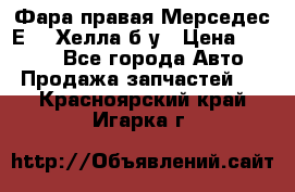 Фара правая Мерседес Е210 Хелла б/у › Цена ­ 1 500 - Все города Авто » Продажа запчастей   . Красноярский край,Игарка г.